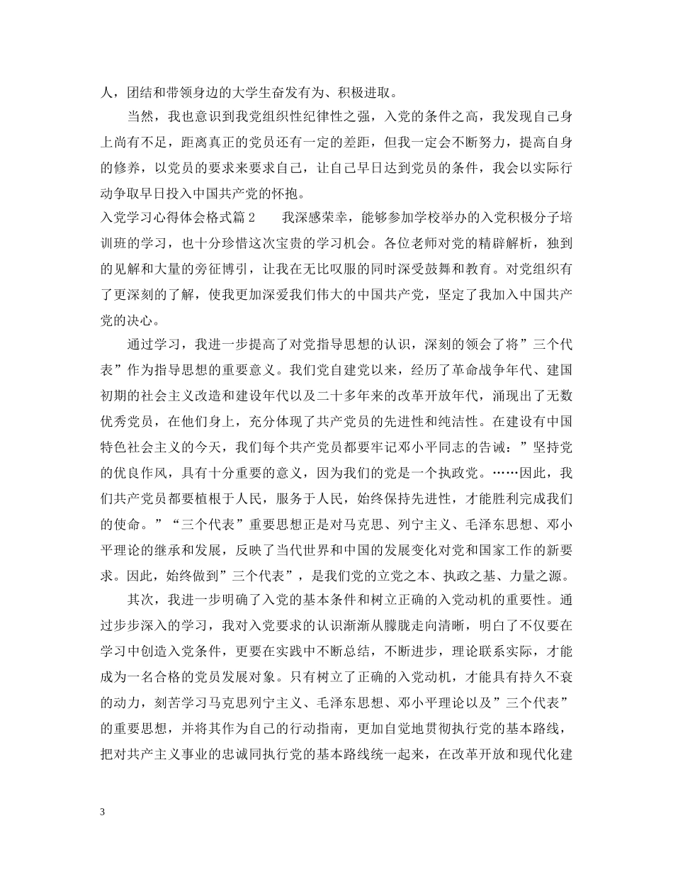 关于入党学习心得体会格式 _第3页