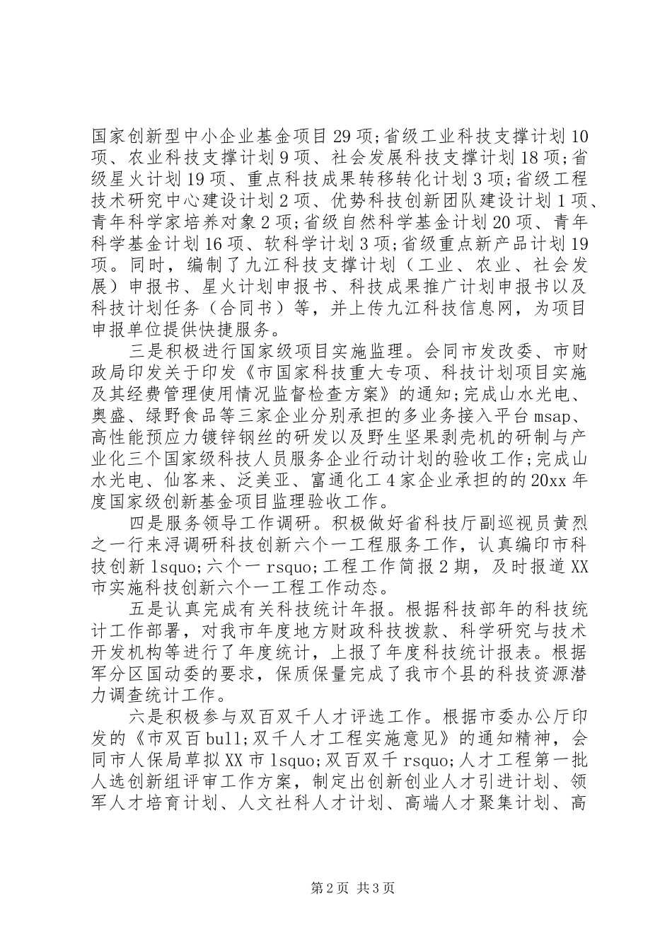关于市科技局20XX年上半年科技工作总结范文_第2页