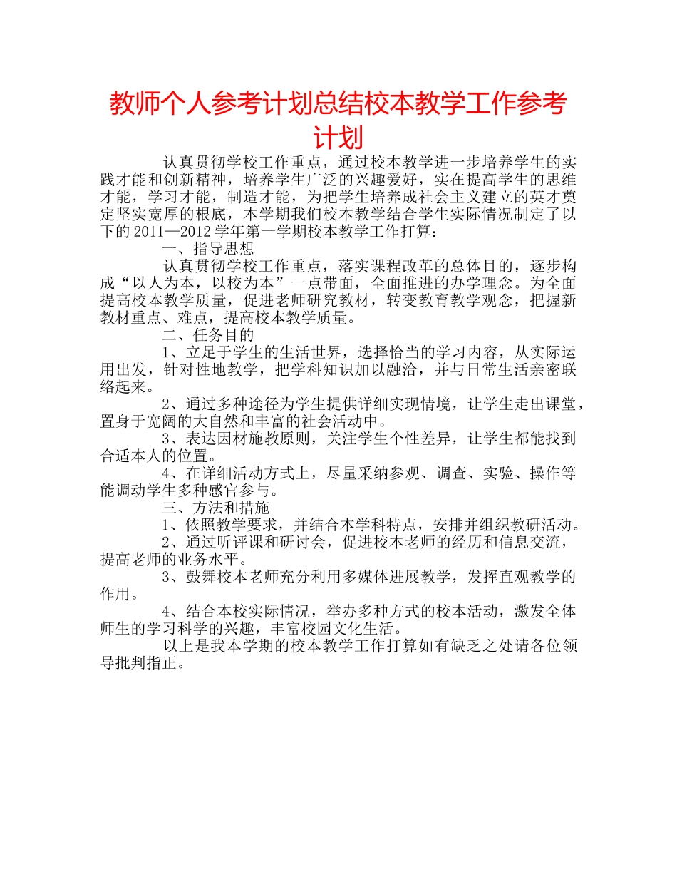 教师个人参考计划总结校本教学工作参考计划 _第1页