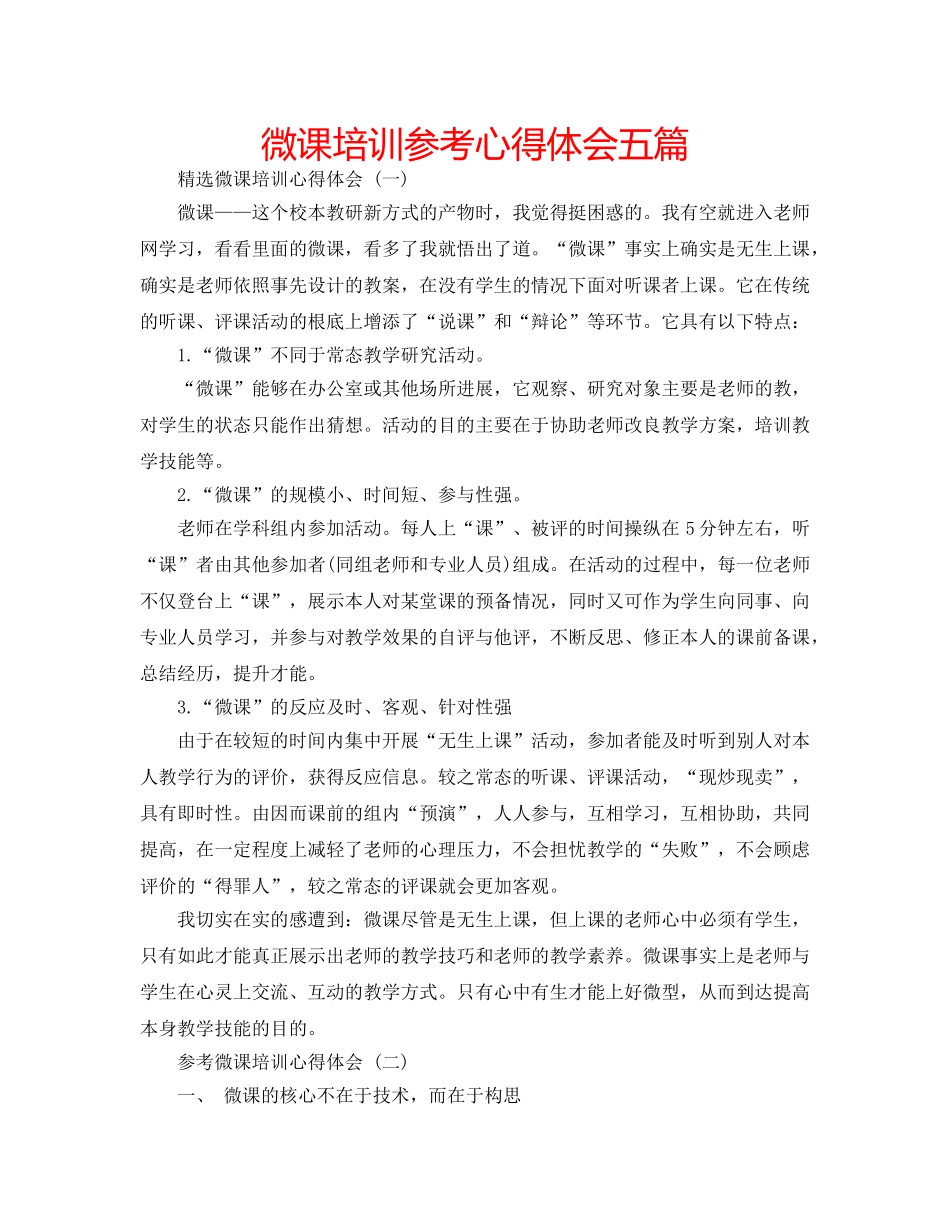 微课培训参考心得体会五篇 _第1页