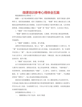 微课培训参考心得体会五篇 