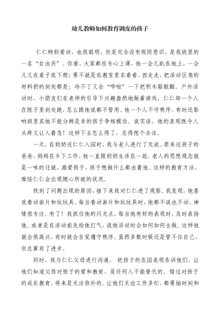 幼儿教师如何教育调皮的孩子