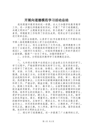 开展向道德模范学习活动总结 