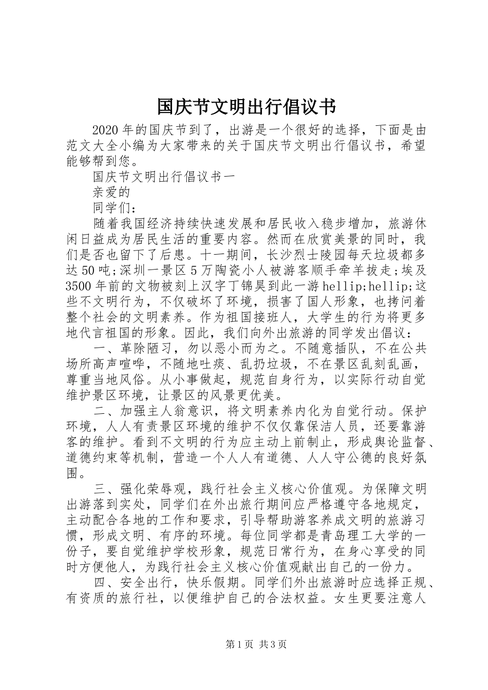 国庆节文明出行倡议书_第1页