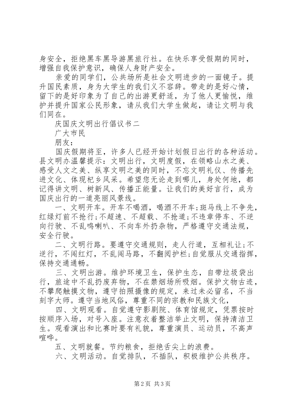 国庆节文明出行倡议书_第2页