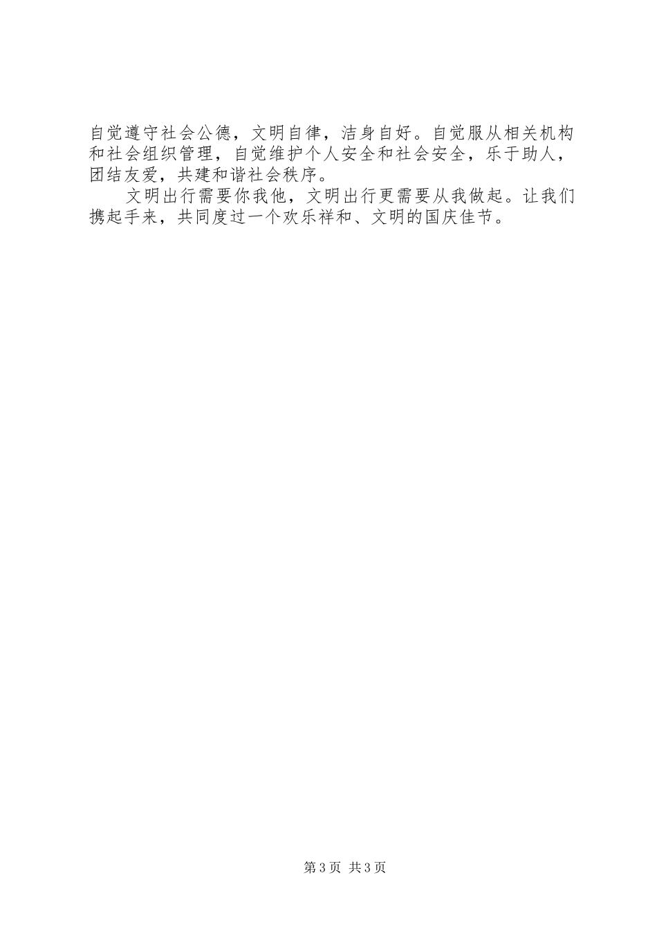 国庆节文明出行倡议书_第3页