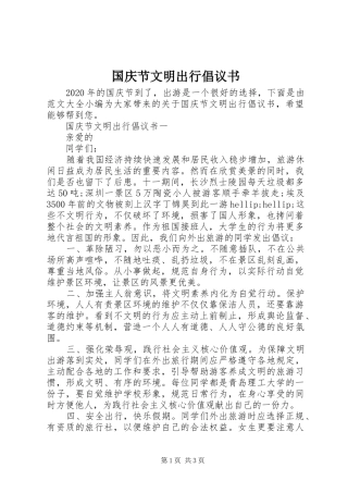 国庆节文明出行倡议书