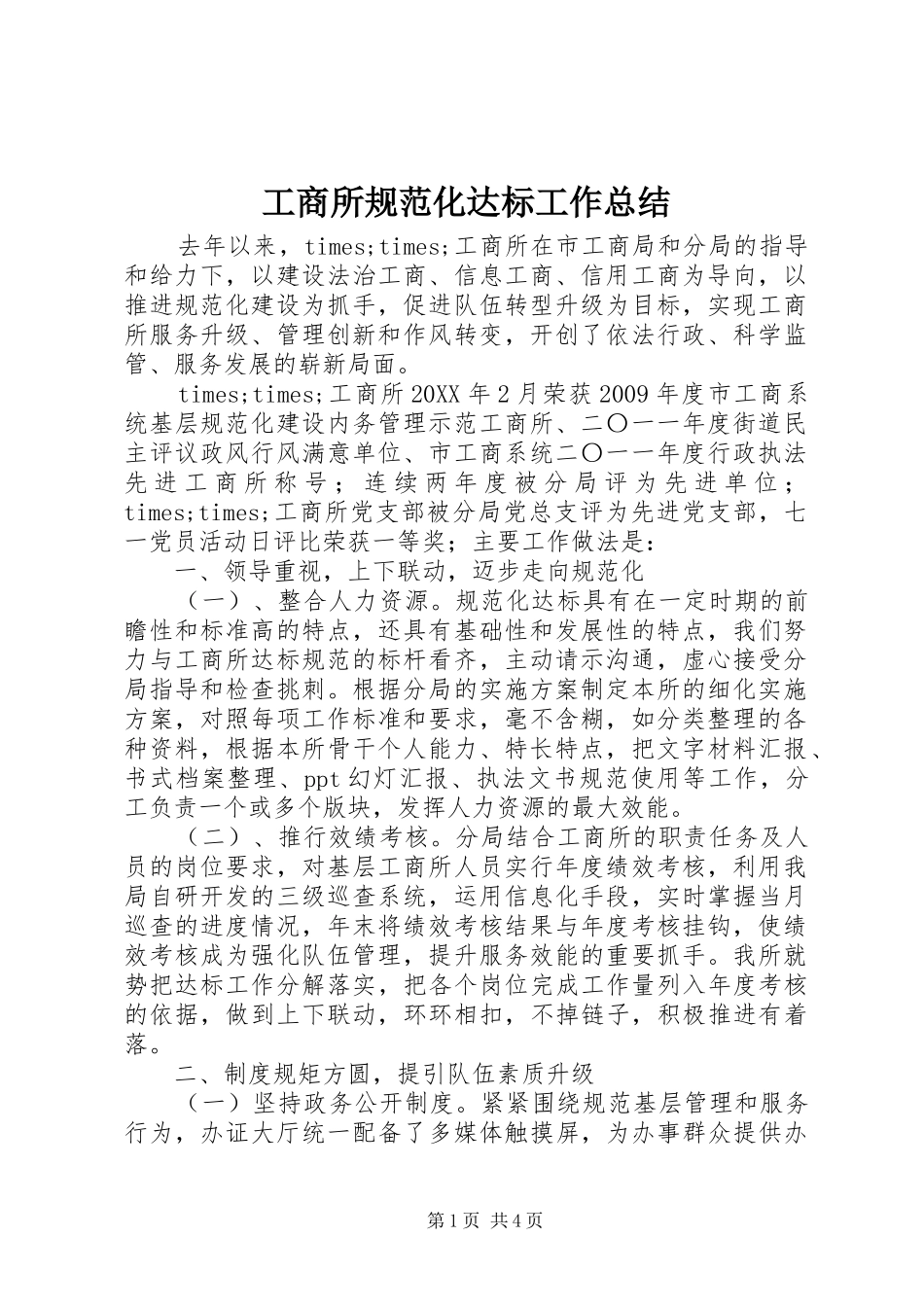 工商所规范化达标工作总结 _第1页