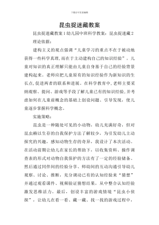 昆虫捉迷藏教案