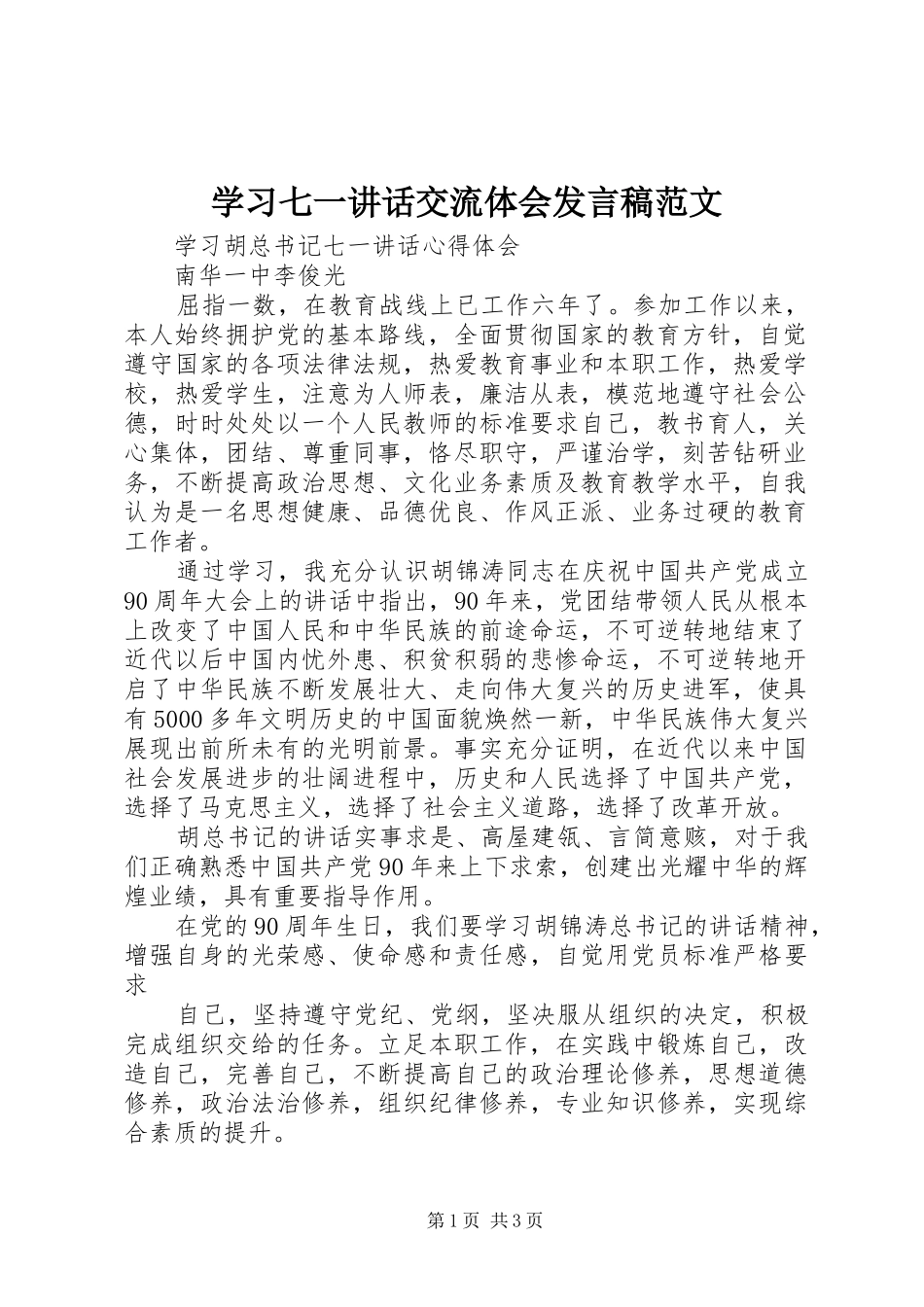 学习七一讲话交流体会发言稿范文 (2)_第1页