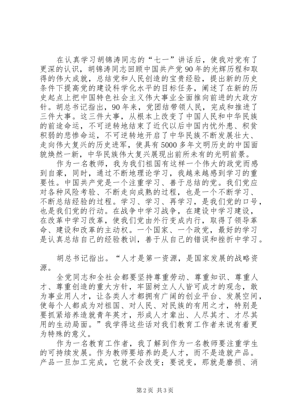 学习七一讲话交流体会发言稿范文 (2)_第2页