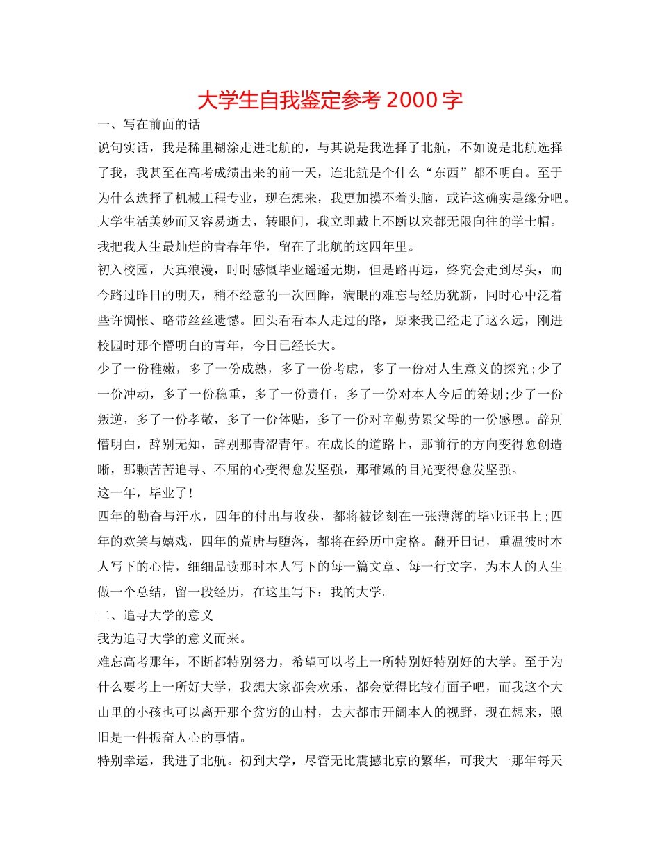 大学生自我鉴定参考2000字 _第1页