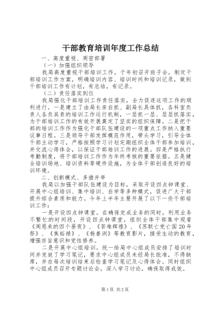 干部教育培训年度工作总结 