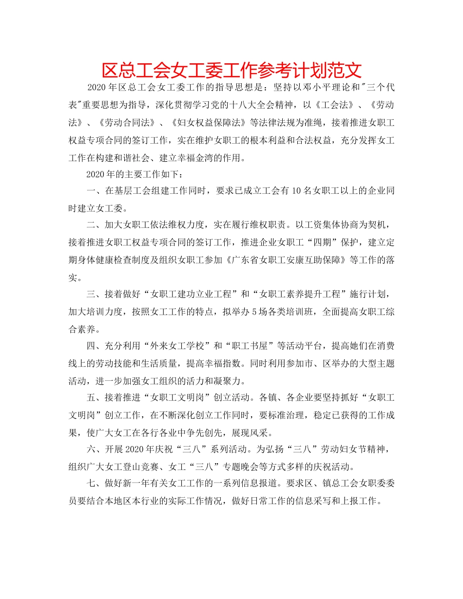 区总工会女工委工作参考计划范文 _第1页