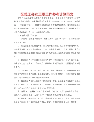 区总工会女工委工作参考计划范文 