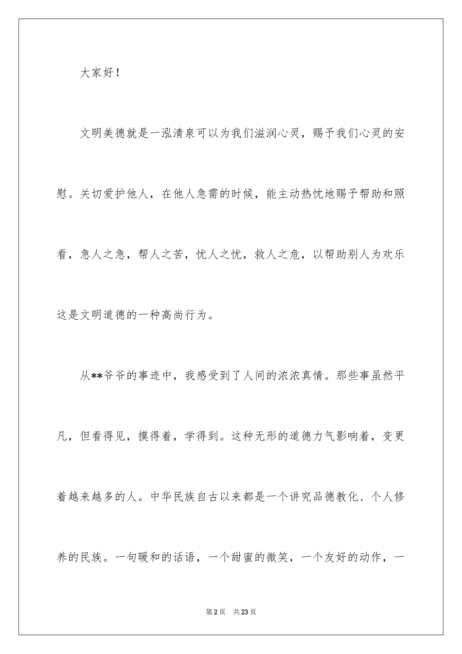 2024传统美德演讲稿_20_第2页