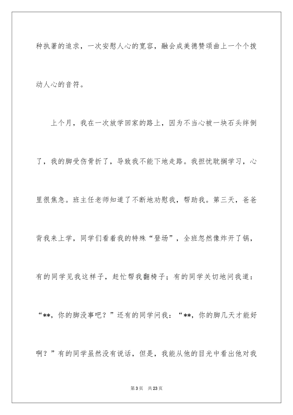 2024传统美德演讲稿_20_第3页