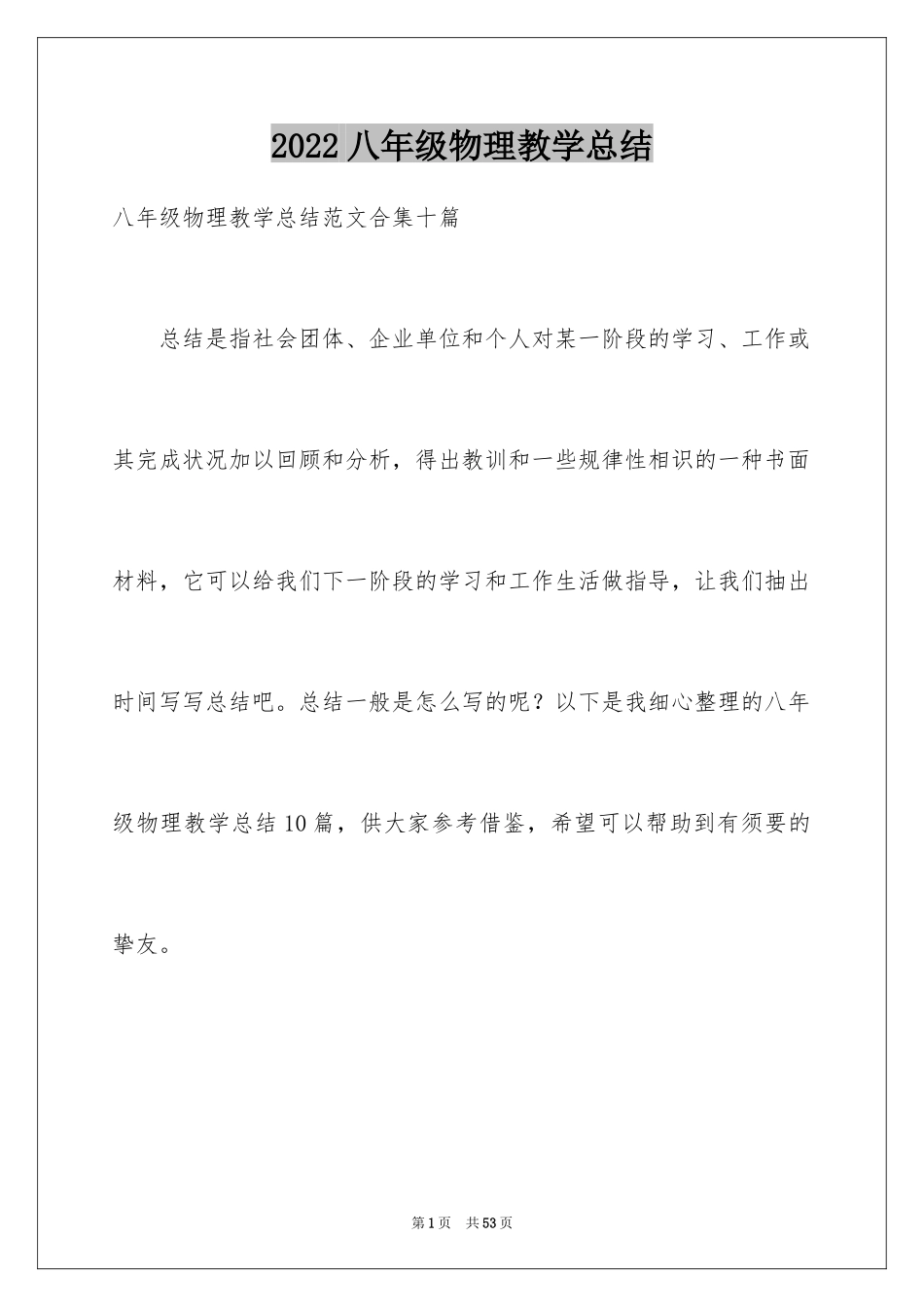 2024八年级物理教学总结_26_第1页