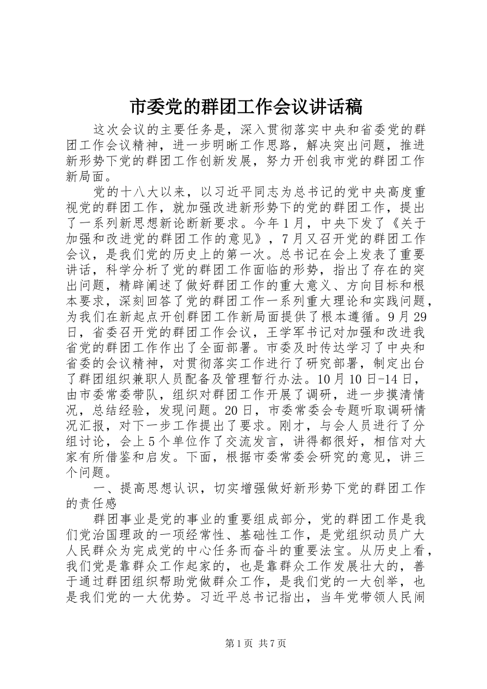 市委党的群团工作会议讲话发言稿_第1页