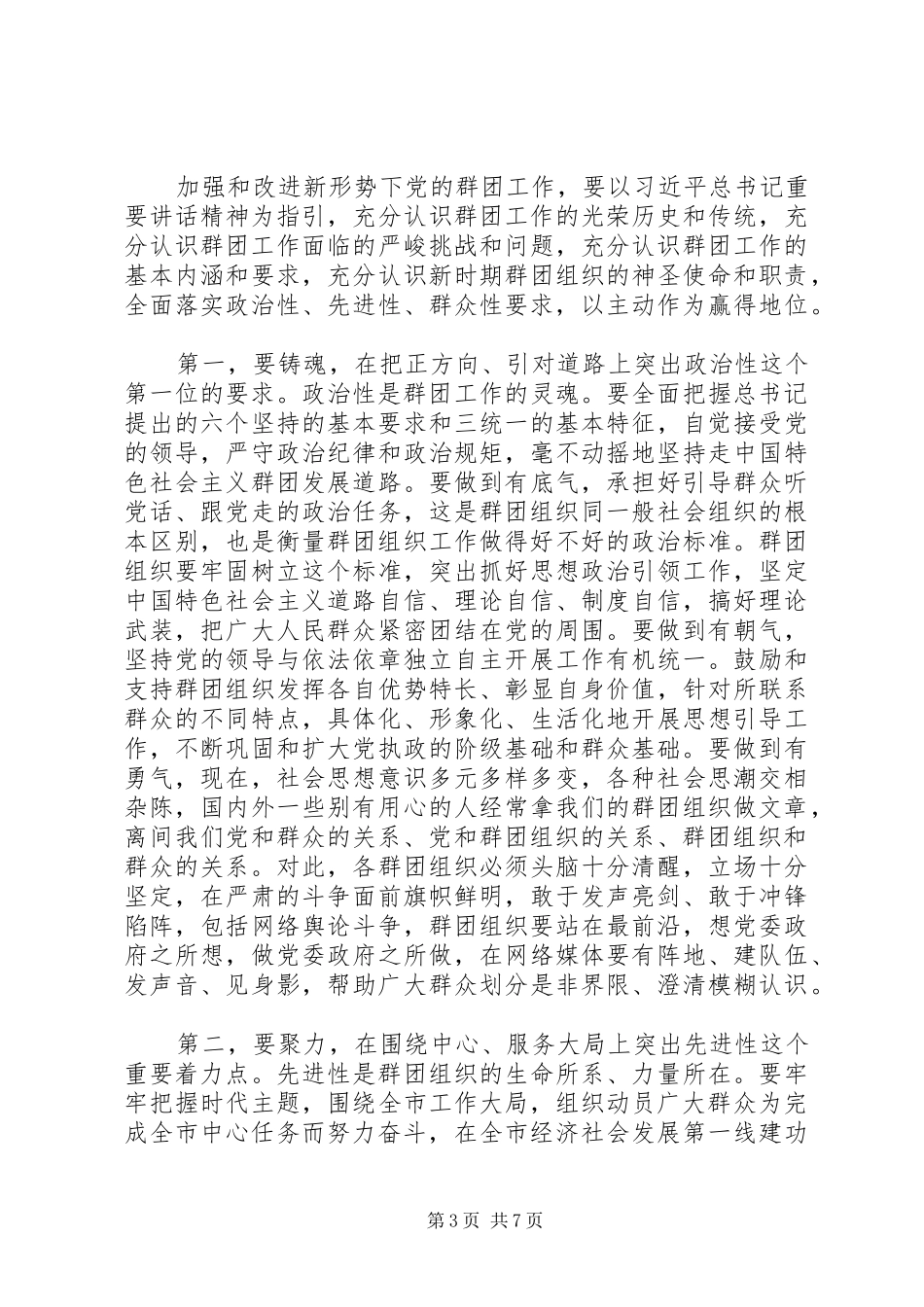 市委党的群团工作会议讲话发言稿_第3页