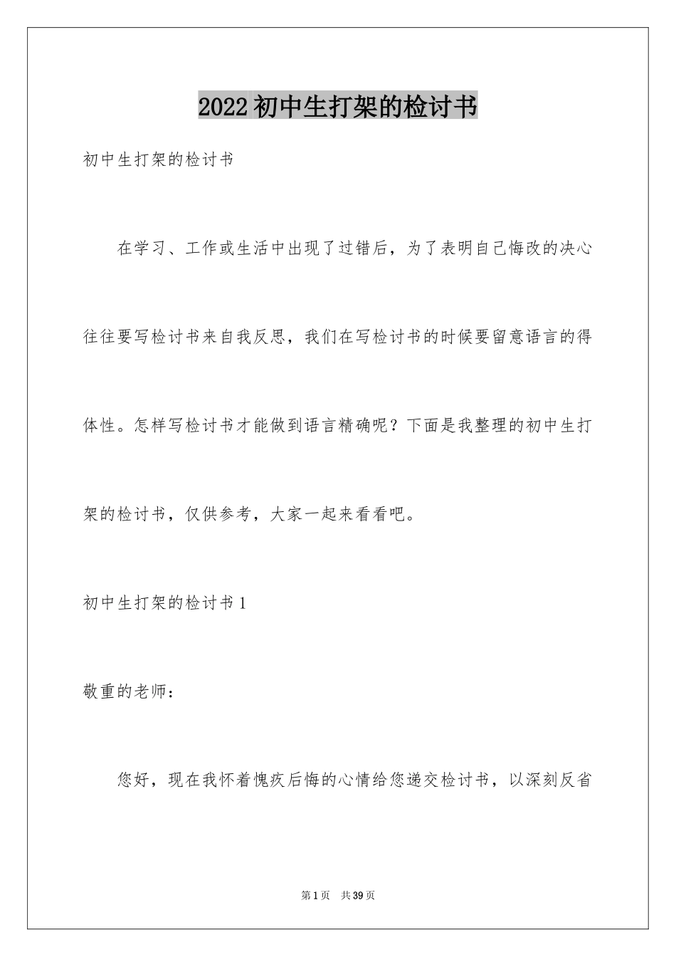 2024初中生打架的检讨书_第1页