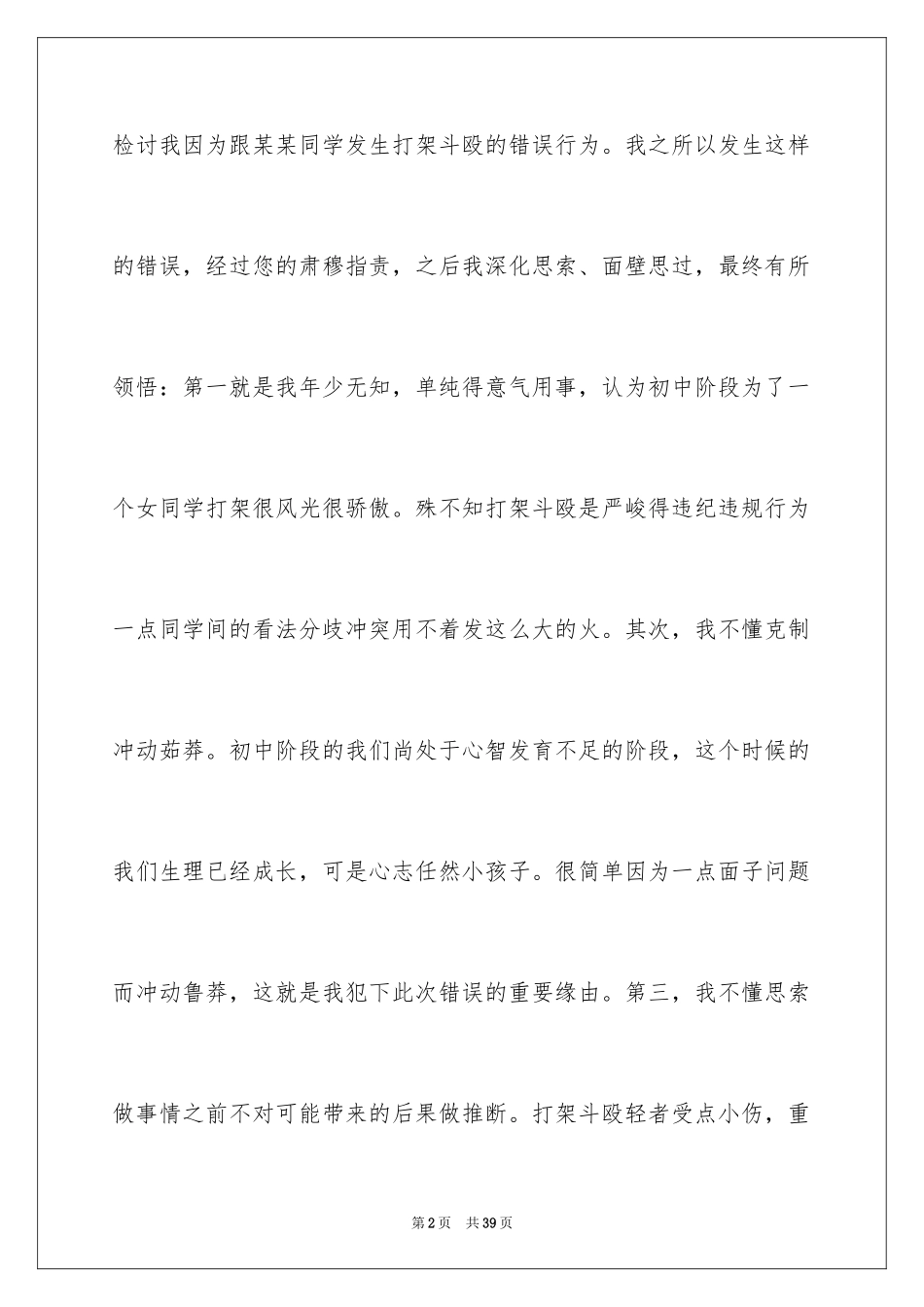2024初中生打架的检讨书_第2页