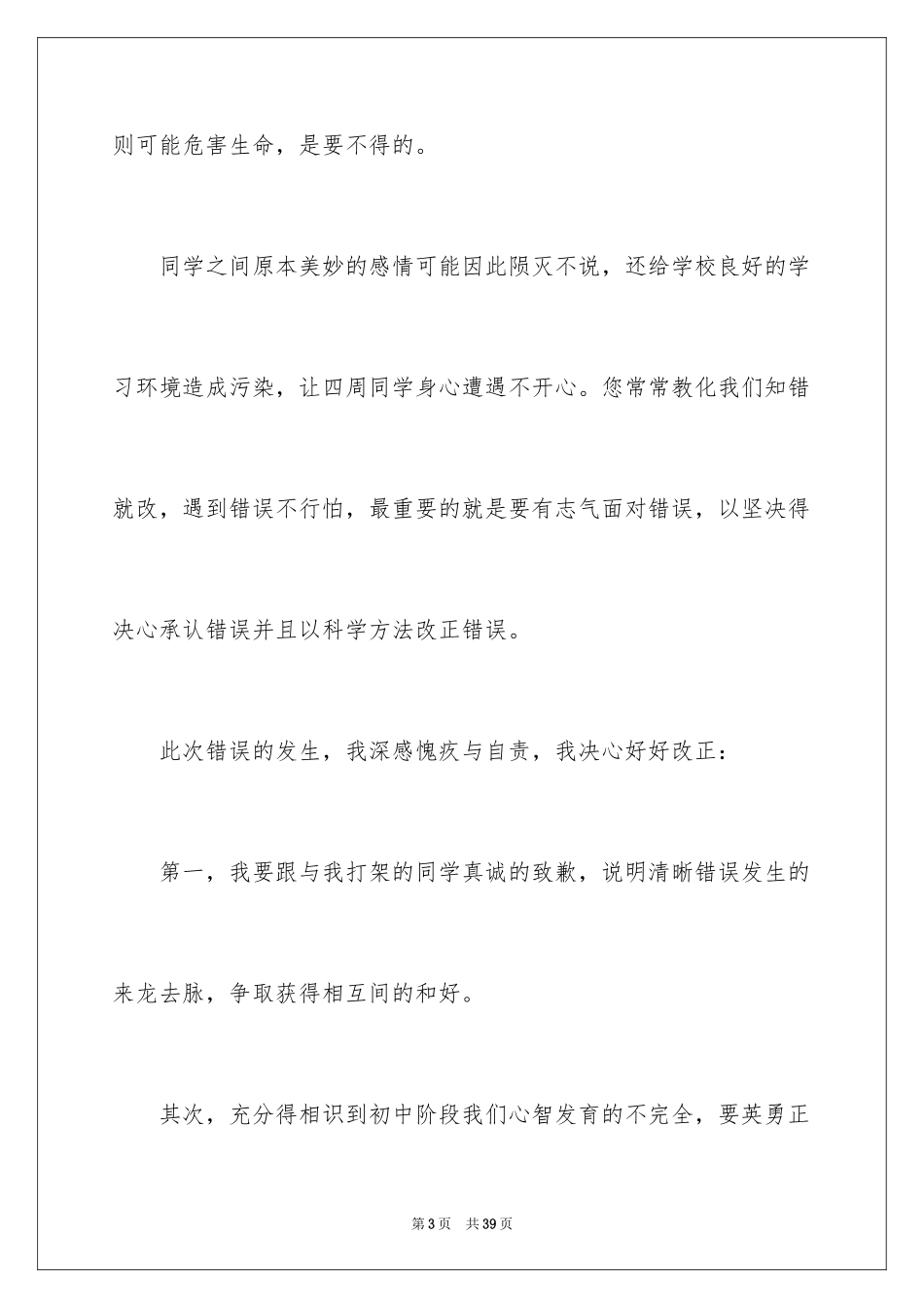 2024初中生打架的检讨书_第3页