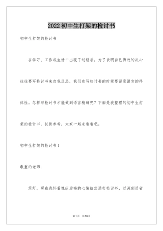 2024初中生打架的检讨书