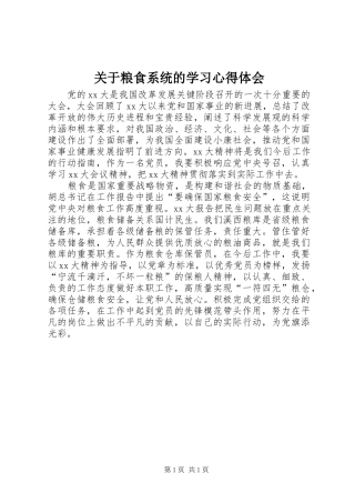 关于粮食系统的学习体会心得