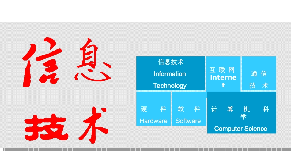 高一年级信息技术课程概述_第1页