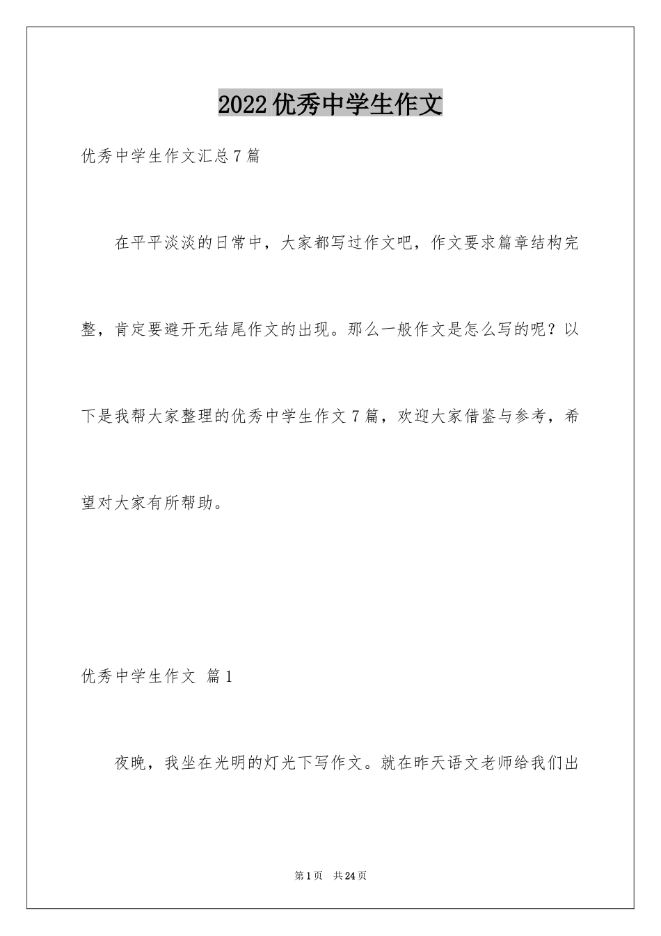 2024优秀中学生作文_15_第1页