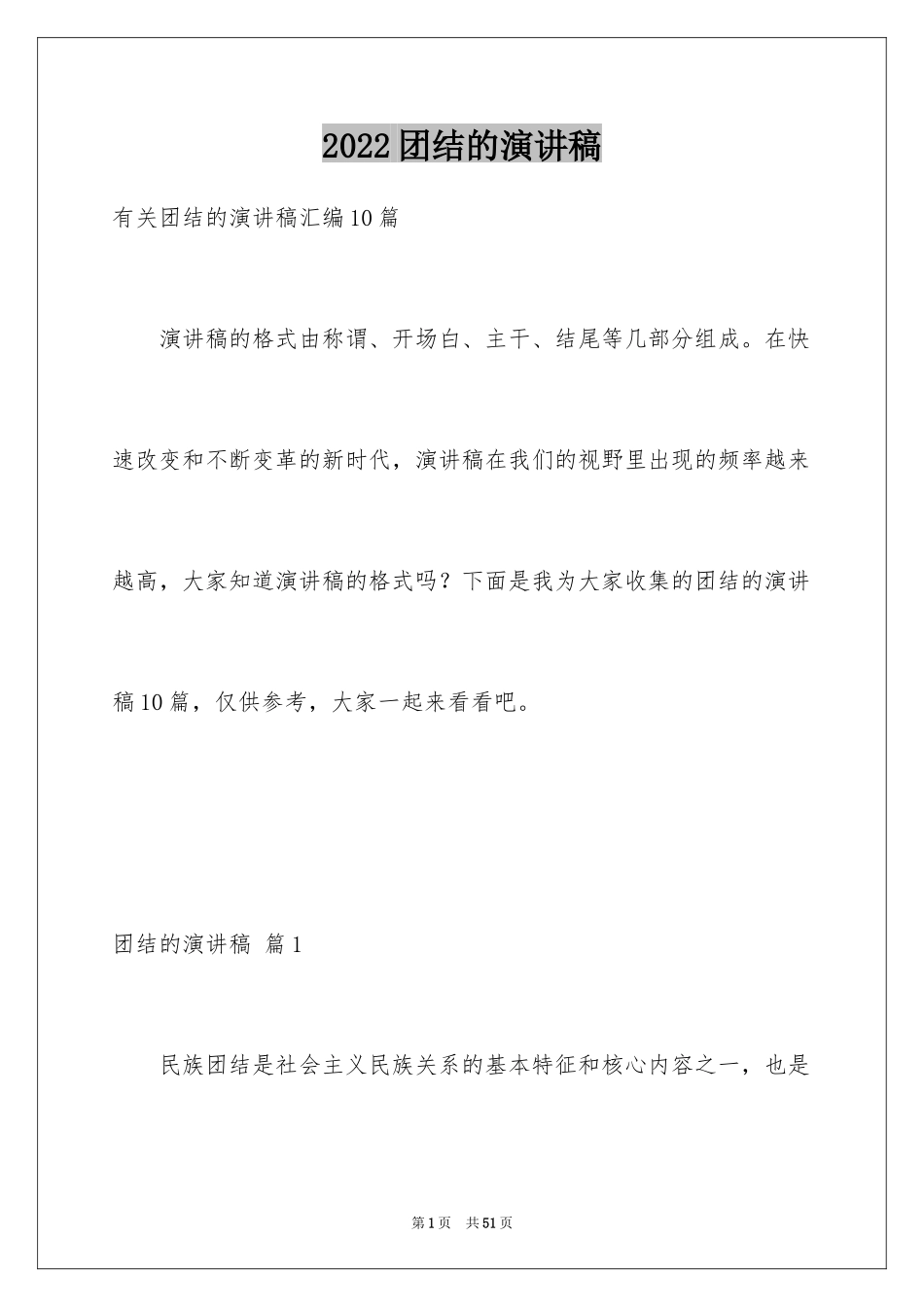 2024团结的演讲稿_376_第1页