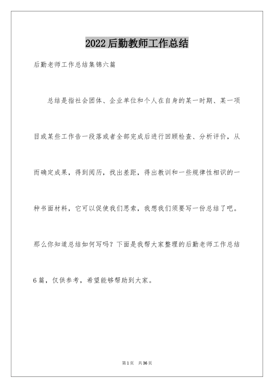 2024后勤教师工作总结_第1页