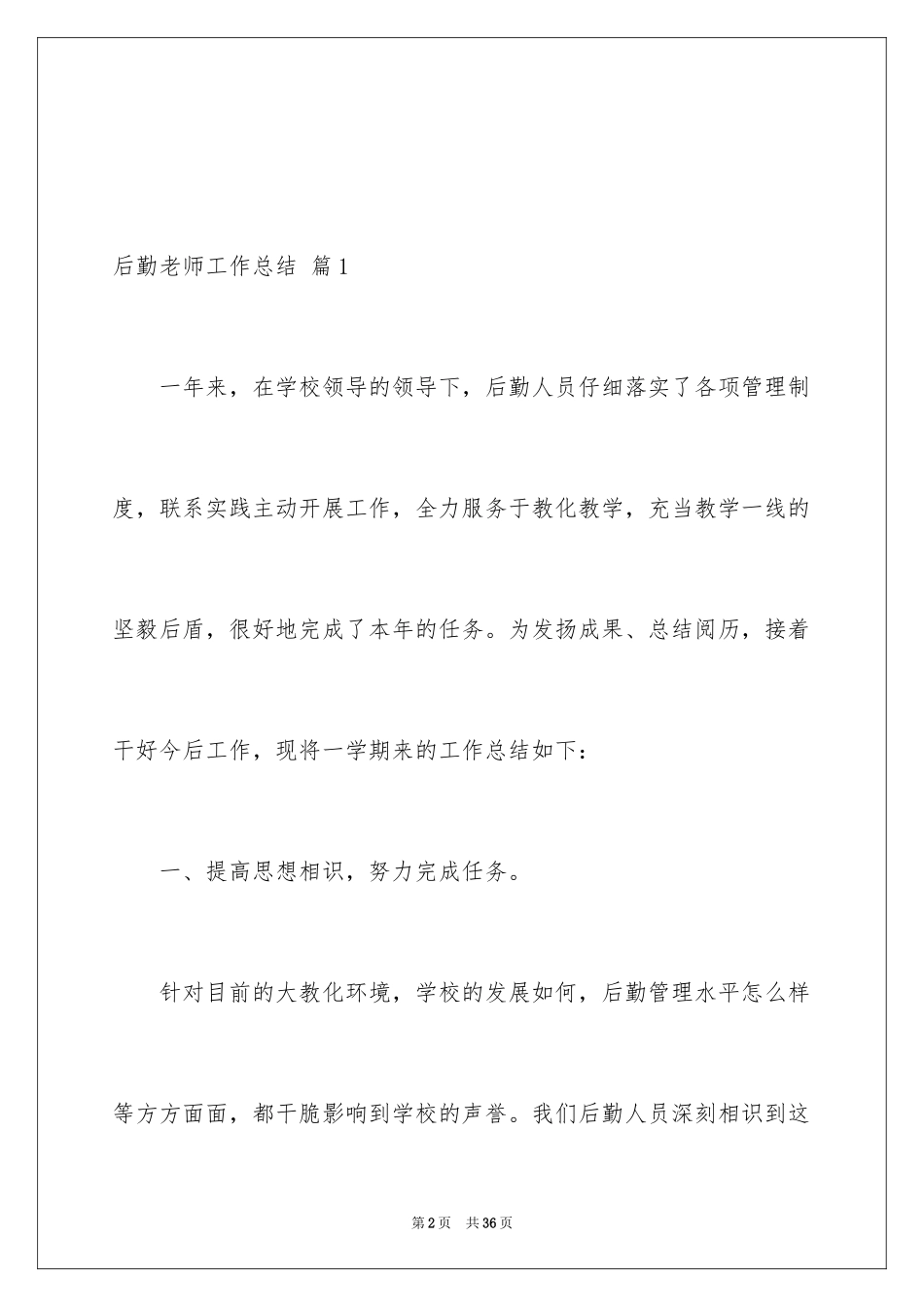 2024后勤教师工作总结_第2页