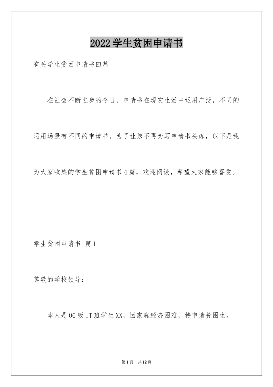 2024学生贫困申请书_69_第1页