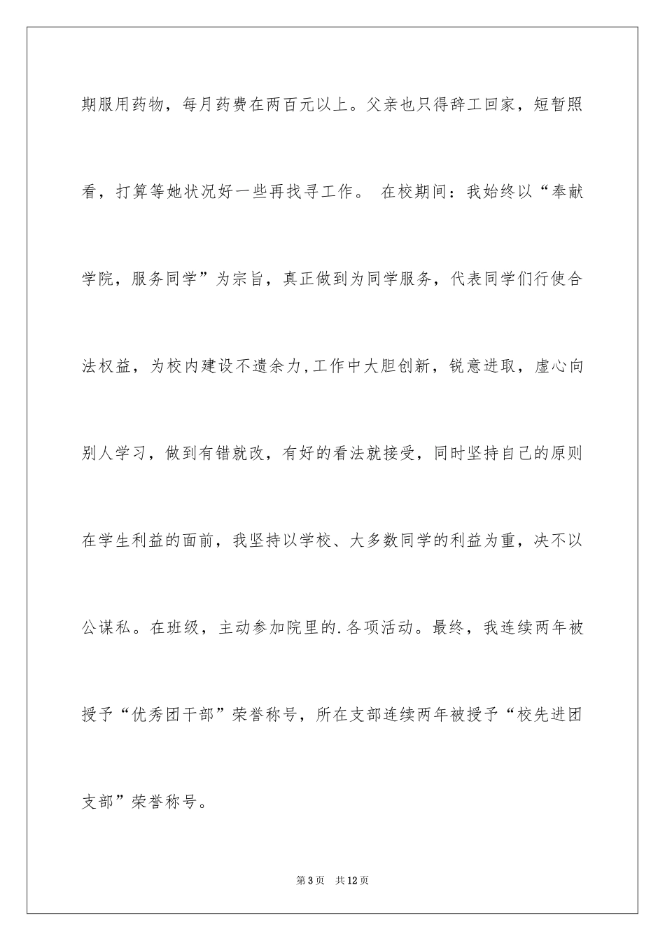 2024学生贫困申请书_69_第3页