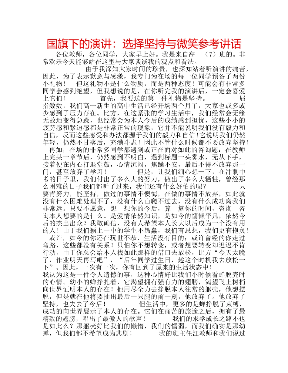 国旗下的演讲：选择坚持与微笑参考讲话 _第1页