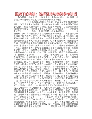 国旗下的演讲：选择坚持与微笑参考讲话 