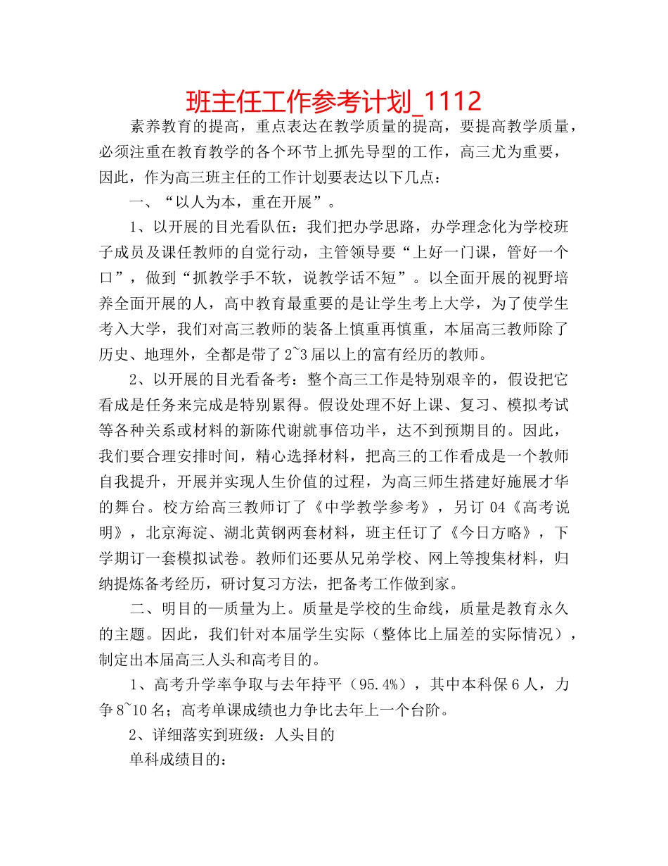 班主任工作参考计划_1112 _第1页