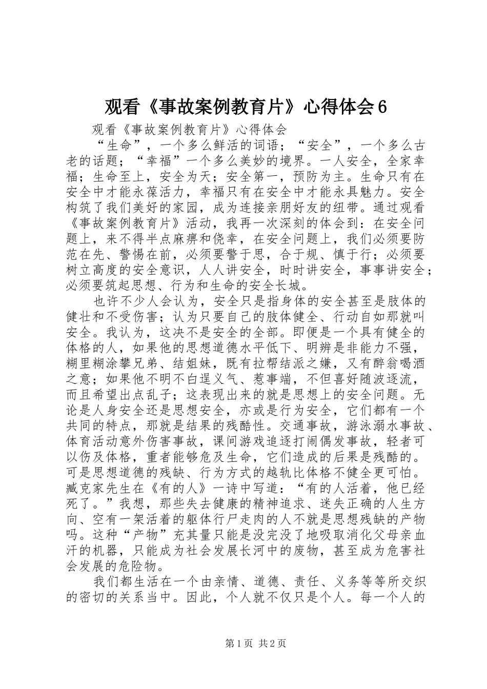 观看《事故案例教育片》体会心得6_第1页