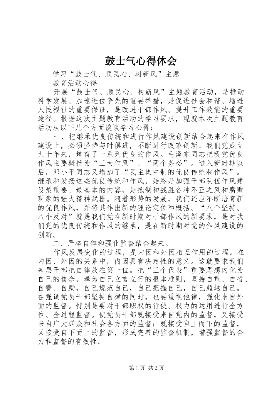 鼓士气体会心得_第1页