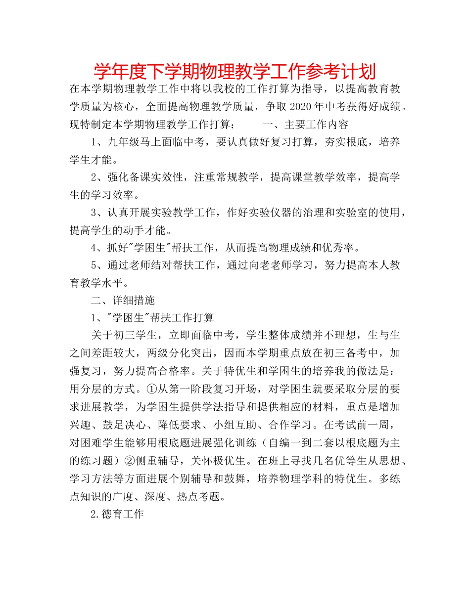 学年度下学期物理教学工作参考计划 _第1页