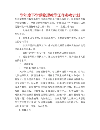 学年度下学期物理教学工作参考计划 