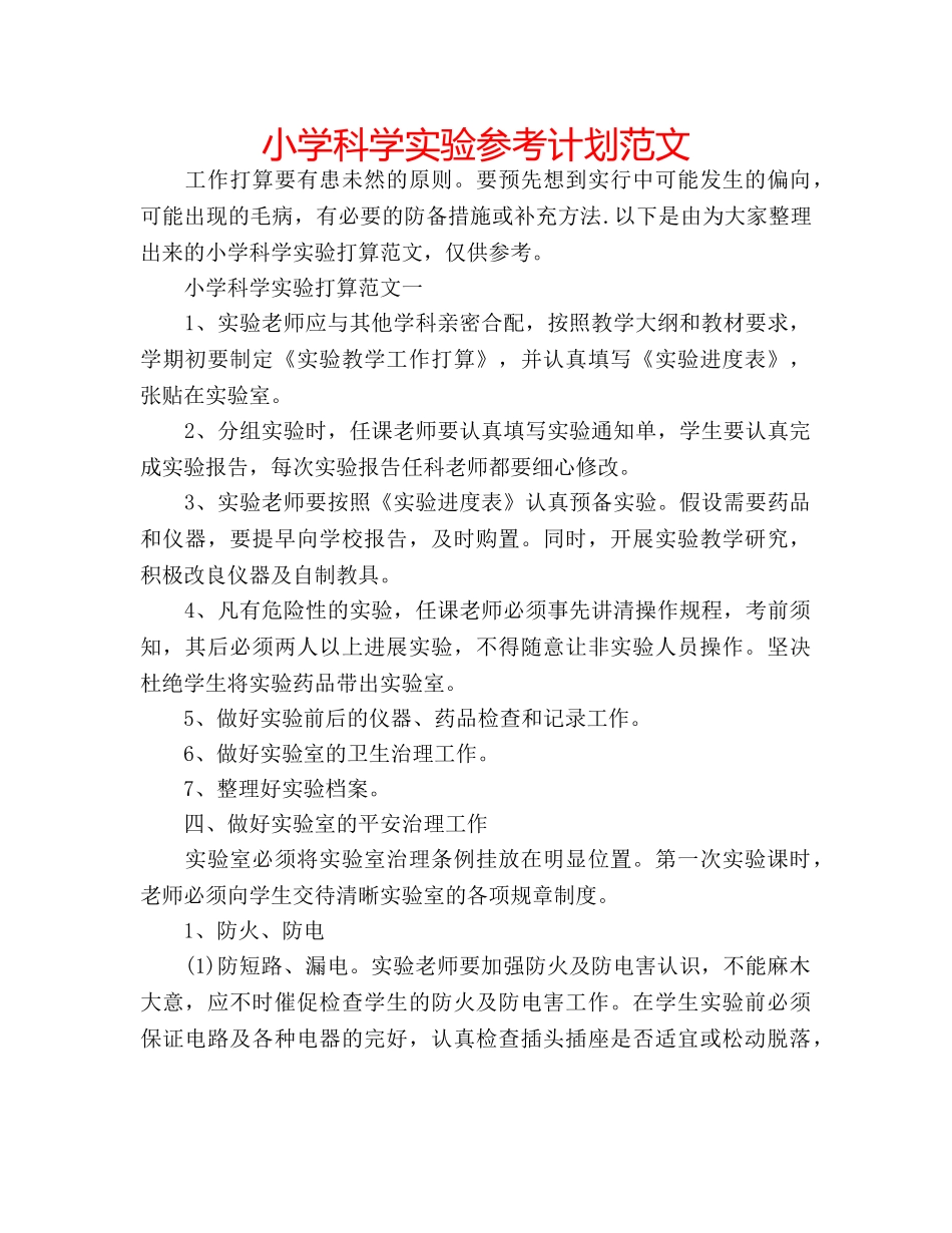 小学科学实验参考计划范文 _第1页