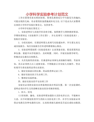 小学科学实验参考计划范文 