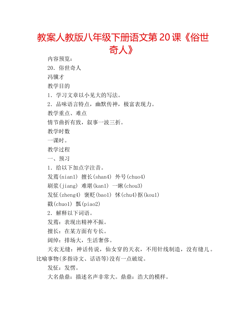 教案人教版八年级下册语文第20课《俗世奇人》 _第1页