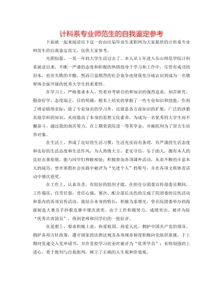 计科系专业师范生的自我鉴定参考 