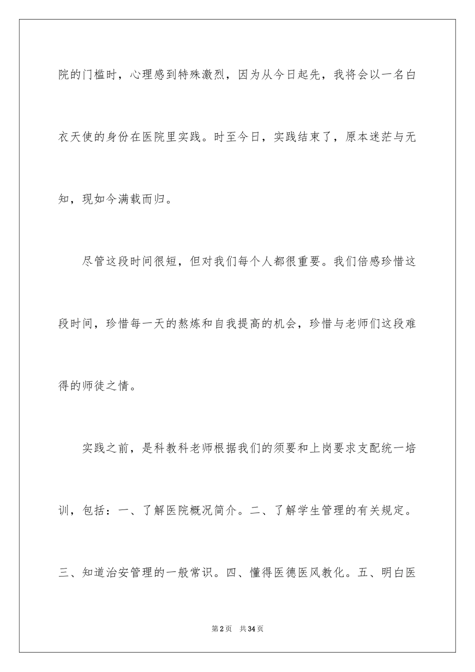 2024医院的实习报告_25_第2页