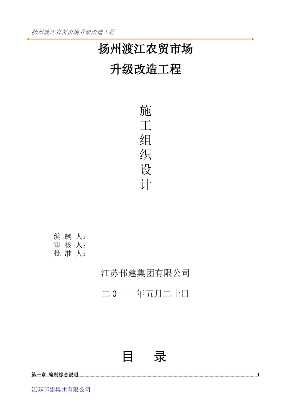 扬州渡江农贸市场升级改造工程施工组织设计(DOC63页)_第1页