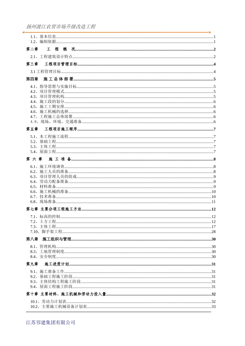 扬州渡江农贸市场升级改造工程施工组织设计(DOC63页)_第2页